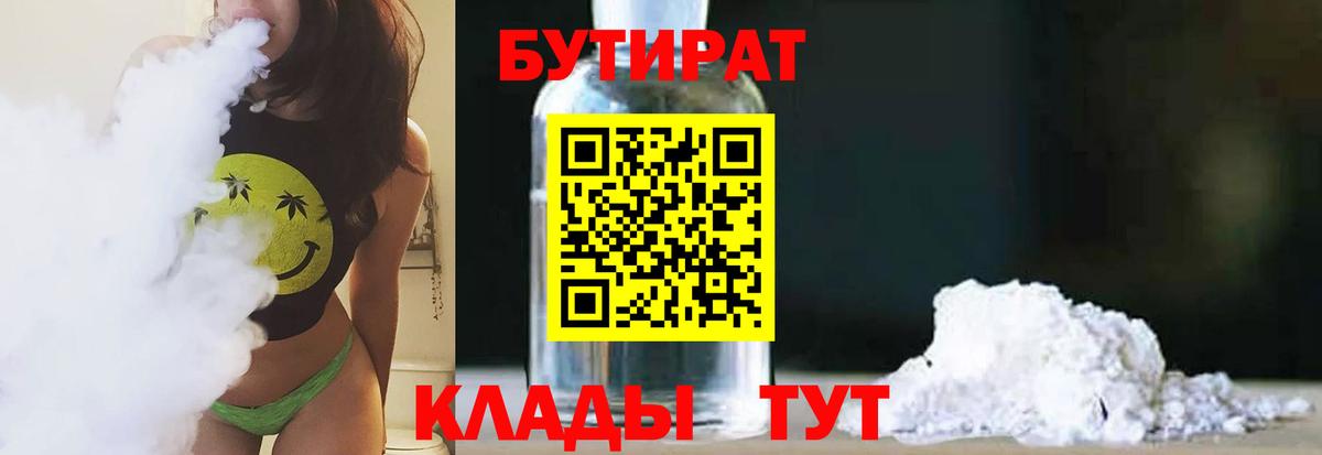 БУТИРАТ оксибутират  Вход с VPN  Лениногорск 