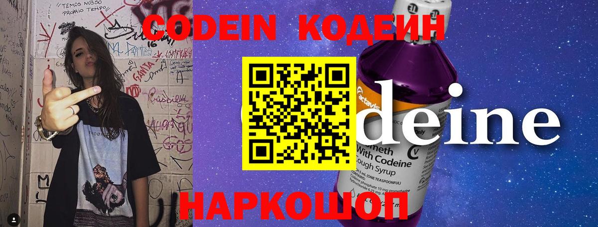 Кодеин Purple Drank Лениногорск