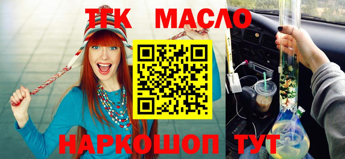 ТГК гашишное масло  ТГК жижа  Вход с VPN  Лениногорск 